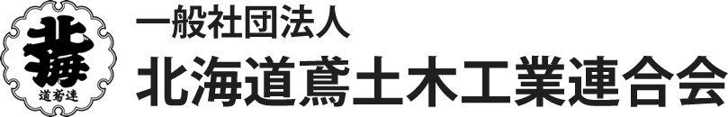 一般社団法人 北海道鳶土木工業連合会